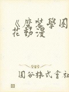 《魔装学园》樱花动漫