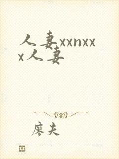 人妻xxnxxx人妻