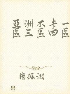 亚洲不卡一区二区三区四区免费视频