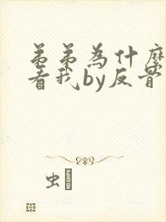 弟弟为什么这样看我by反骨笔趣阁