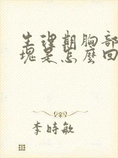 生理期胸部有硬块是怎么回事