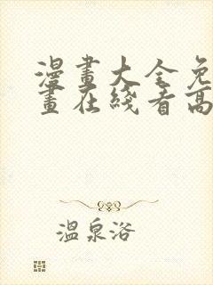 漫画大全免费漫画在线看高清