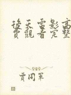 后天电影高清免费观看完整版