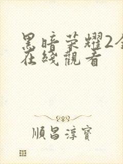 黑暗荣耀2全集在线观看