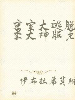密室大逃脱第六季大神版免费观看