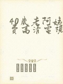 40岁老阿姨免费高清电视剧在线封面