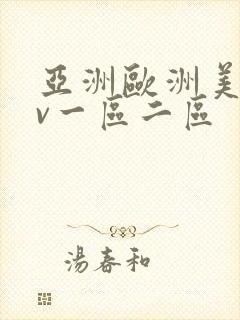 亚洲欧洲美洲av一区二区