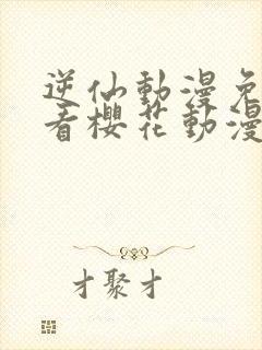 逆仙动漫免费观看樱花动漫