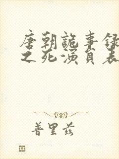 唐朝诡事录仵作之死演员表
