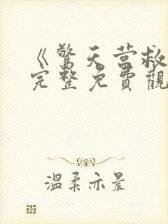 《惊天营救3》完整免费观看高清版