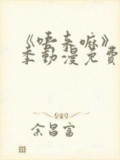 《唔来嘛》第一季动漫免费观看全集