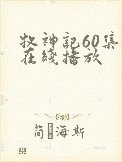 牧神记60集全在线播放