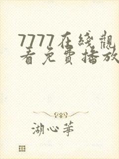 7777在线观看免费播放电视剧的