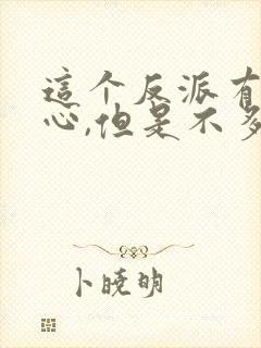 这个反派有点良心,但是不多