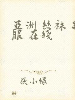 亚洲 丝袜 制服 在线