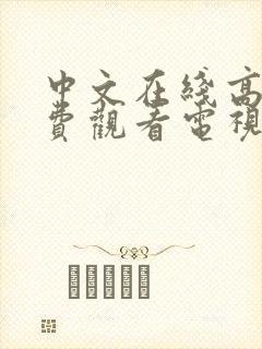 中文在线高清免费观看电视剧推荐一