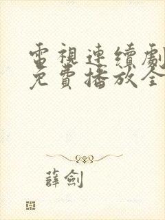 电视连续剧狂飙免费播放全集