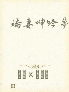 娇妻呻吟梦颖