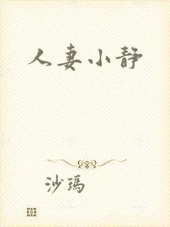 人妻小静