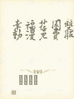 幸福花园双男主动漫免费版全集在线观看高清封面
