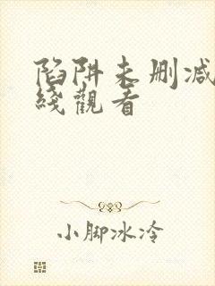 陷阱未删减版在线观看