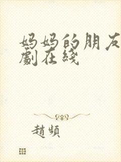 妈妈的朋友 韩剧在线