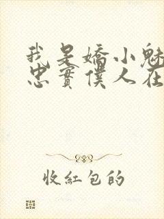 我是娇小魅魔的忠实仆人在线观看