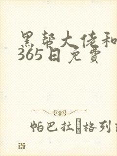黑帮大佬和我的365日免费