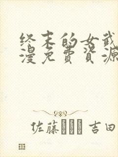 终末的女武神动漫免费资源