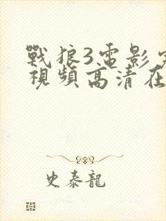 战狼3电影完整视频高清在线观看