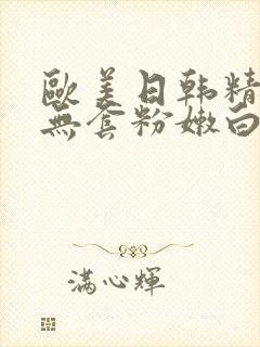 欧美日韩精国产无套粉嫩白浆在线观看封面