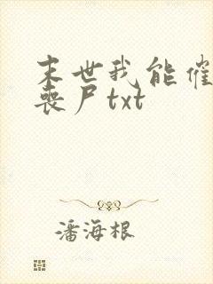 末世我能催眠女丧尸txt