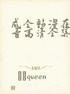 成全动漫在线观看高清全集完整版