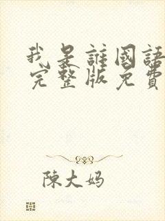 我是谁国语电影完整版免费观看