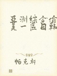 亚洲综合偷拍欧美一区日韩