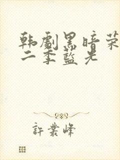 韩剧黑暗荣耀第二季蓝光封面