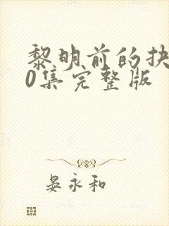 黎明前的抉择50集完整版封面