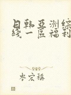 日韩亚洲综合在线一区福利