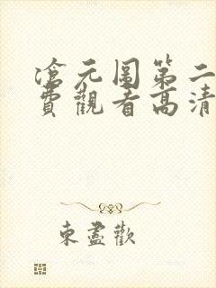 沧元图第二季免费观看高清在线观看