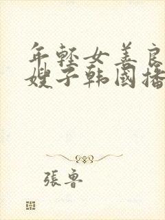年轻女善良的'嫂子韩国播放