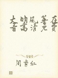 大明风华在线观看高清免费