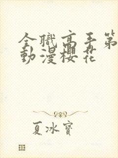 全职高手第二季动漫樱花