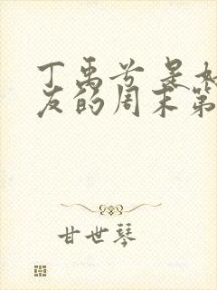 丁禹兮 是好朋友的周末第二季