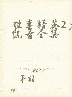 破事精英2免费观看全集