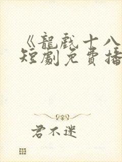 《龙戏十八凤》短剧免费播放在线观封面