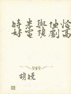 时光与他恰是正好电视剧高清免费观看封面