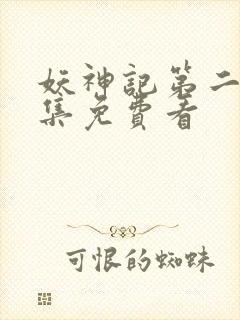 妖神记第二季合集免费看