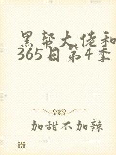 黑帮大佬和我的365日第4季免费播放封面