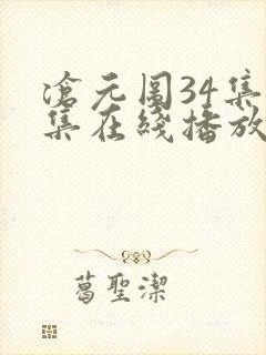 沧元图34集全集在线播放