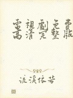 电视剧免费观看高清完整版在线